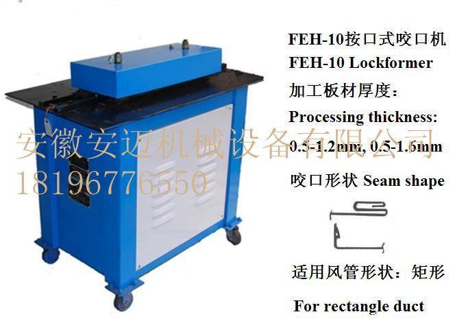 FEH-10A按扣式咬口機(jī) 新型高性能咬邊咬口機(jī) 價(jià)格實(shí)惠產(chǎn)品質(zhì)量?jī)?yōu)良